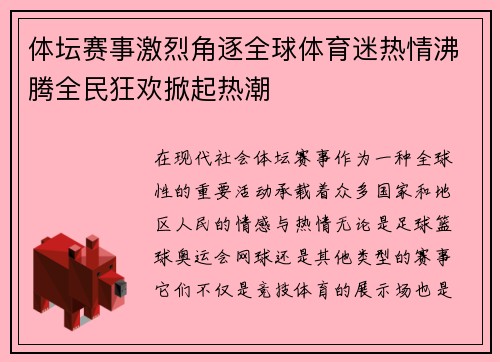 体坛赛事激烈角逐全球体育迷热情沸腾全民狂欢掀起热潮