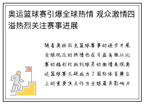 奥运篮球赛引爆全球热情 观众激情四溢热烈关注赛事进展