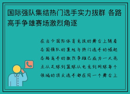 国际强队集结热门选手实力拔群 各路高手争雄赛场激烈角逐