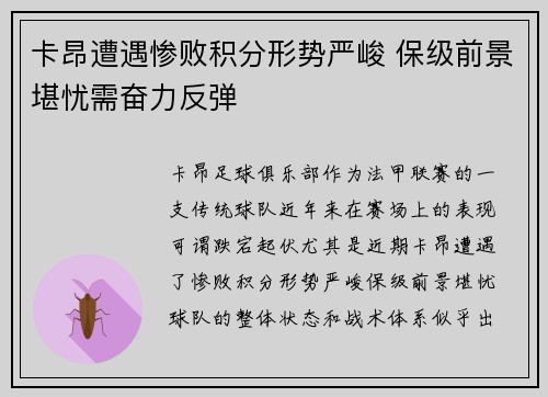 卡昂遭遇惨败积分形势严峻 保级前景堪忧需奋力反弹