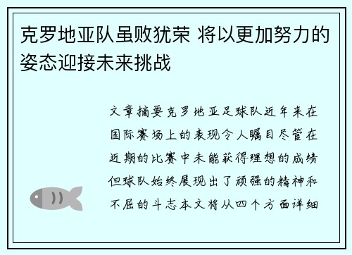 克罗地亚队虽败犹荣 将以更加努力的姿态迎接未来挑战