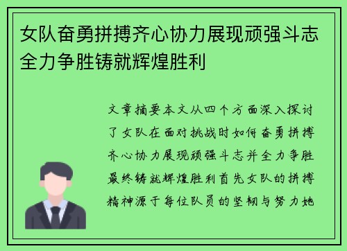 女队奋勇拼搏齐心协力展现顽强斗志全力争胜铸就辉煌胜利