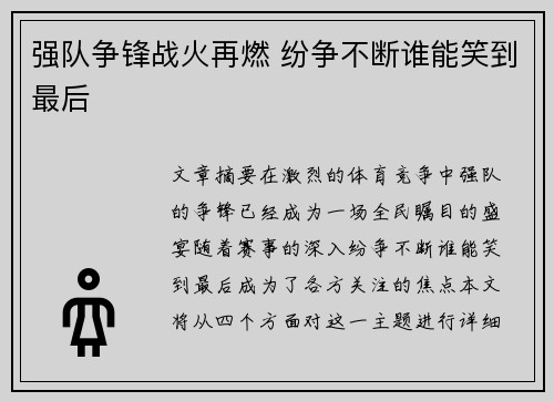 强队争锋战火再燃 纷争不断谁能笑到最后