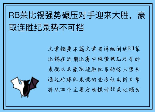 RB莱比锡强势碾压对手迎来大胜，豪取连胜纪录势不可挡