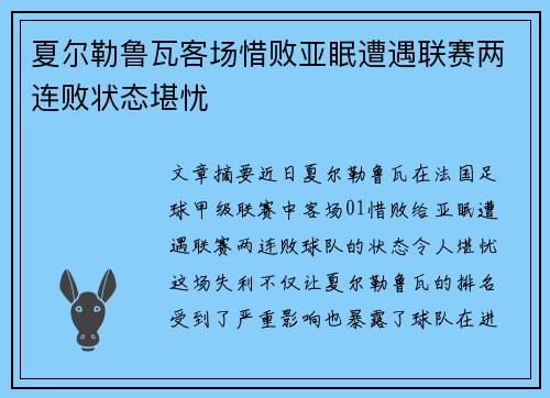 夏尔勒鲁瓦客场惜败亚眠遭遇联赛两连败状态堪忧