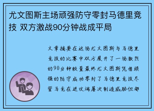 尤文图斯主场顽强防守零封马德里竞技 双方激战90分钟战成平局