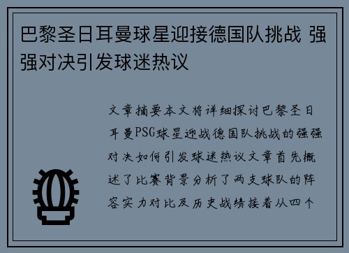 巴黎圣日耳曼球星迎接德国队挑战 强强对决引发球迷热议