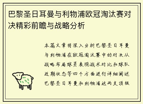 巴黎圣日耳曼与利物浦欧冠淘汰赛对决精彩前瞻与战略分析