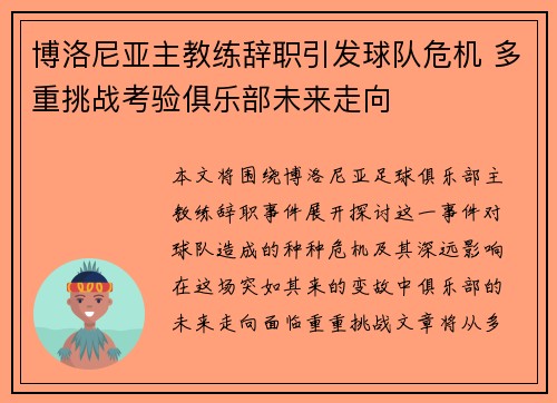 博洛尼亚主教练辞职引发球队危机 多重挑战考验俱乐部未来走向