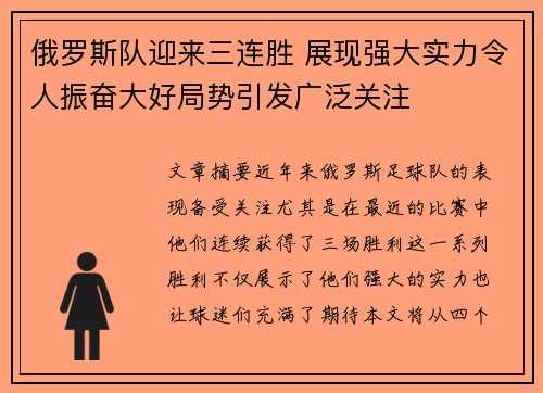 俄罗斯队迎来三连胜 展现强大实力令人振奋大好局势引发广泛关注