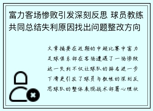 富力客场惨败引发深刻反思 球员教练共同总结失利原因找出问题整改方向