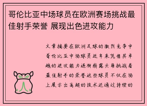 哥伦比亚中场球员在欧洲赛场挑战最佳射手荣誉 展现出色进攻能力