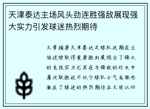 天津泰达主场风头劲连胜强敌展现强大实力引发球迷热烈期待