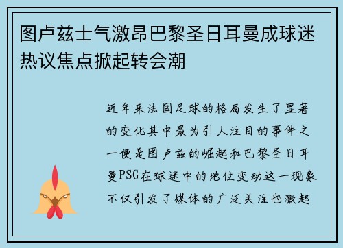 图卢兹士气激昂巴黎圣日耳曼成球迷热议焦点掀起转会潮