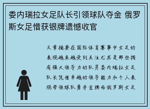 委内瑞拉女足队长引领球队夺金 俄罗斯女足惜获银牌遗憾收官