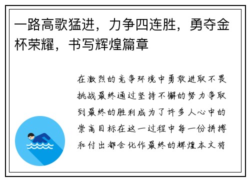 一路高歌猛进，力争四连胜，勇夺金杯荣耀，书写辉煌篇章