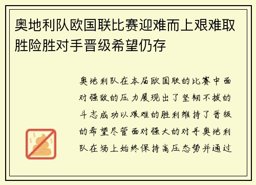 奥地利队欧国联比赛迎难而上艰难取胜险胜对手晋级希望仍存