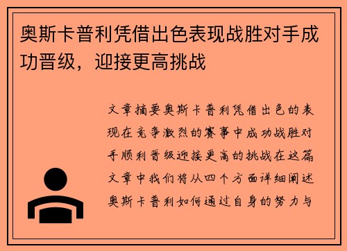奥斯卡普利凭借出色表现战胜对手成功晋级，迎接更高挑战