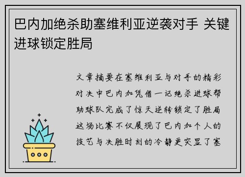巴内加绝杀助塞维利亚逆袭对手 关键进球锁定胜局
