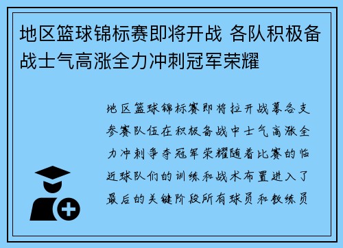 地区篮球锦标赛即将开战 各队积极备战士气高涨全力冲刺冠军荣耀