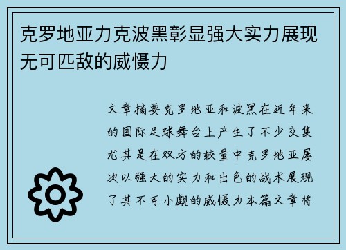 克罗地亚力克波黑彰显强大实力展现无可匹敌的威慑力