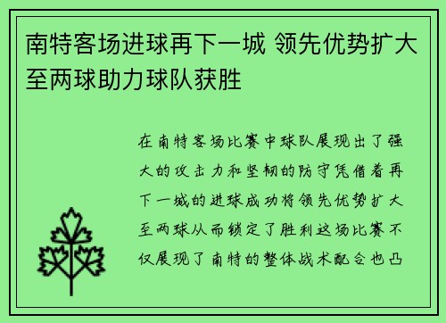 南特客场进球再下一城 领先优势扩大至两球助力球队获胜