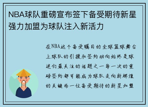 NBA球队重磅宣布签下备受期待新星 强力加盟为球队注入新活力