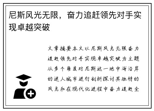 尼斯风光无限，奋力追赶领先对手实现卓越突破