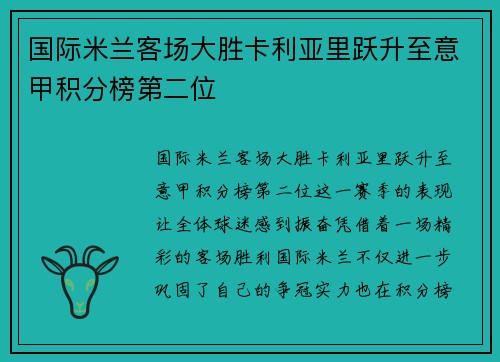 国际米兰客场大胜卡利亚里跃升至意甲积分榜第二位