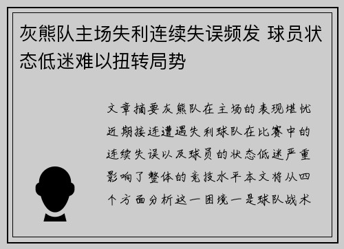 灰熊队主场失利连续失误频发 球员状态低迷难以扭转局势