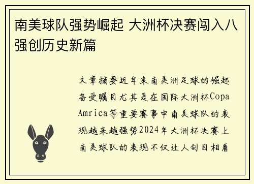 南美球队强势崛起 大洲杯决赛闯入八强创历史新篇