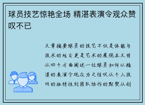 球员技艺惊艳全场 精湛表演令观众赞叹不已