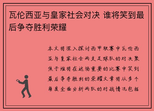 瓦伦西亚与皇家社会对决 谁将笑到最后争夺胜利荣耀