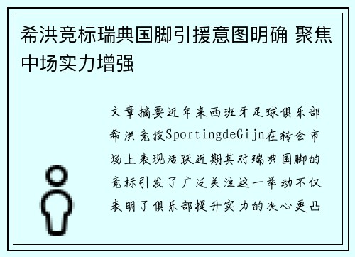 希洪竞标瑞典国脚引援意图明确 聚焦中场实力增强