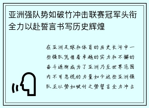 亚洲强队势如破竹冲击联赛冠军头衔全力以赴誓言书写历史辉煌