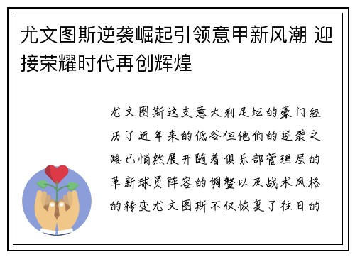 尤文图斯逆袭崛起引领意甲新风潮 迎接荣耀时代再创辉煌