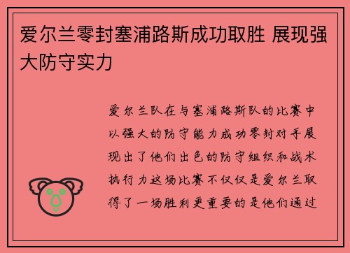 爱尔兰零封塞浦路斯成功取胜 展现强大防守实力