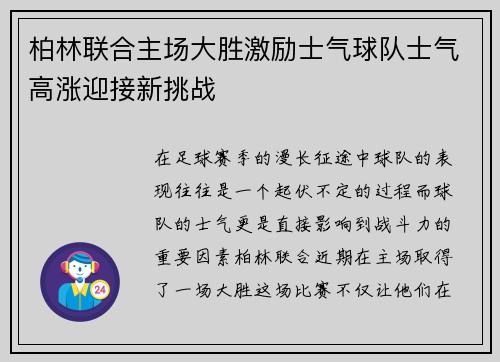 柏林联合主场大胜激励士气球队士气高涨迎接新挑战
