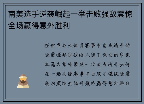 南美选手逆袭崛起一举击败强敌震惊全场赢得意外胜利