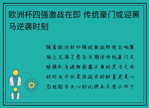 欧洲杯四强激战在即 传统豪门或迎黑马逆袭时刻