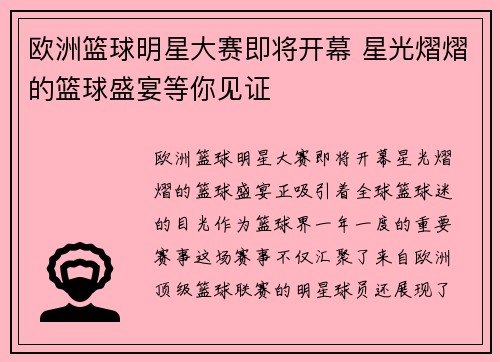 欧洲篮球明星大赛即将开幕 星光熠熠的篮球盛宴等你见证
