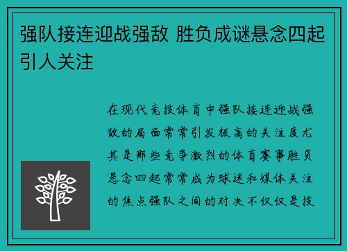 强队接连迎战强敌 胜负成谜悬念四起引人关注
