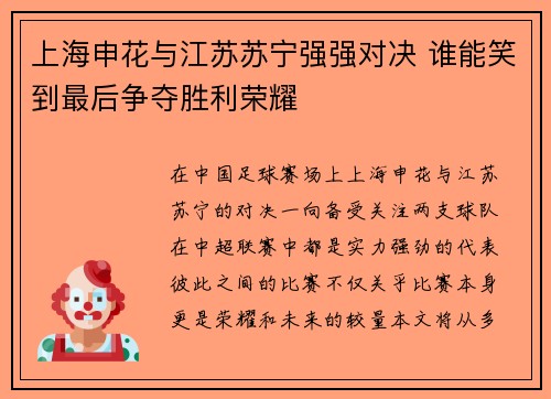 上海申花与江苏苏宁强强对决 谁能笑到最后争夺胜利荣耀