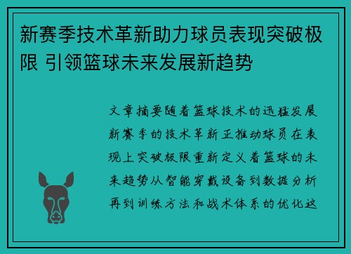 新赛季技术革新助力球员表现突破极限 引领篮球未来发展新趋势
