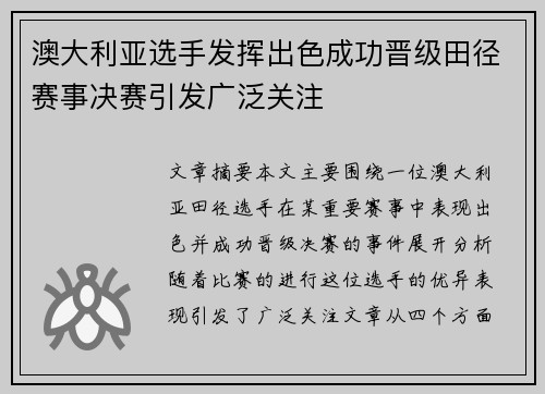 澳大利亚选手发挥出色成功晋级田径赛事决赛引发广泛关注
