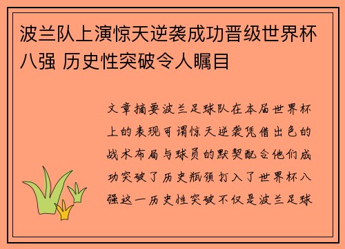波兰队上演惊天逆袭成功晋级世界杯八强 历史性突破令人瞩目
