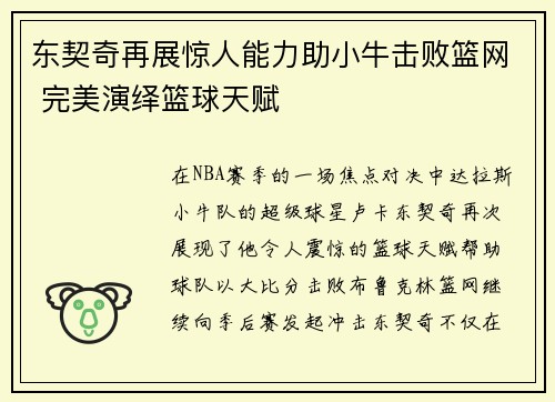东契奇再展惊人能力助小牛击败篮网 完美演绎篮球天赋