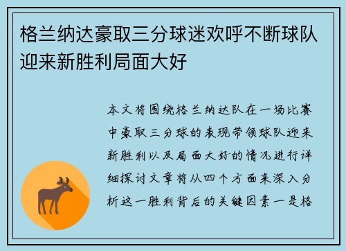格兰纳达豪取三分球迷欢呼不断球队迎来新胜利局面大好
