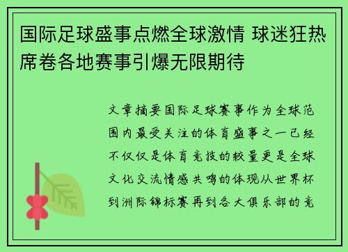 国际足球盛事点燃全球激情 球迷狂热席卷各地赛事引爆无限期待
