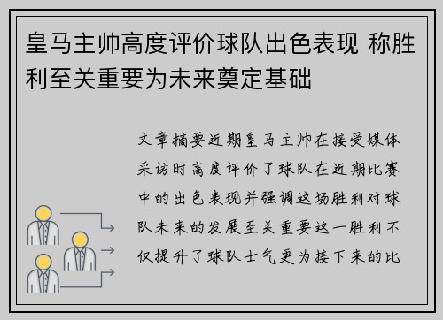 皇马主帅高度评价球队出色表现 称胜利至关重要为未来奠定基础